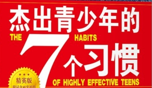 书林漫步 经典共赏 | “学生荐书”：《杰出青年的七个习惯》