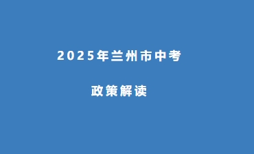 2025年兰州市中考政策解读