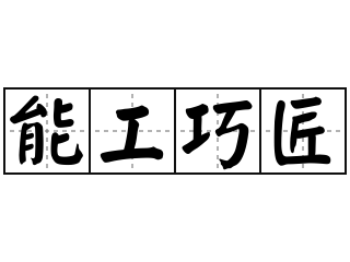 职校生：毕业后，这样成为“能工巧匠”……