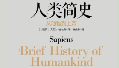 书林漫步 经典共享 | 学生荐书：《人类简史》