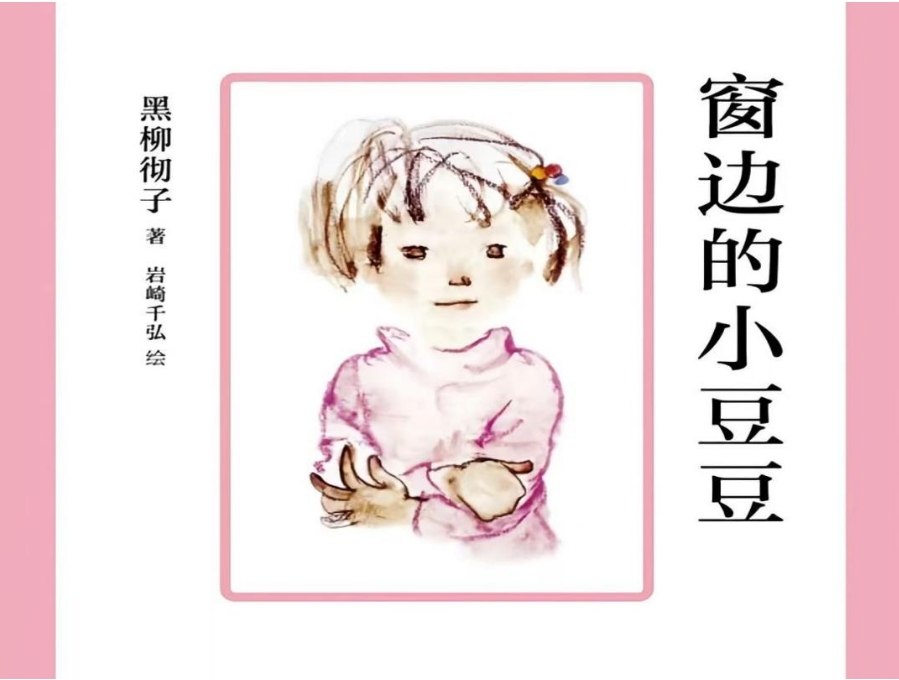 书林漫步 经典共享 | 师者荐书：《窗边的小豆豆》