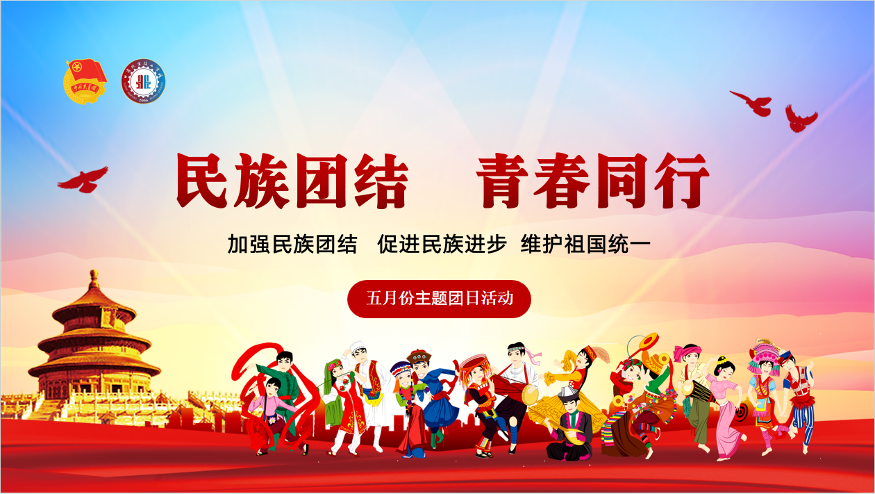 民族团结一家亲 青春共筑中国梦   ——校团委主题团日活动