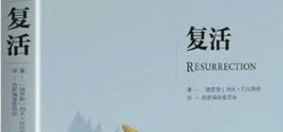 书林漫步 经典共享 | 师者荐书：《复活》