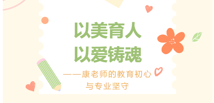 有温度的点灯人 | 优秀教师风采展示（9）：康小丽