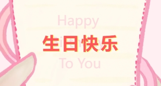 生日祝福，职路情长|花开仲夏 寿星映晴空