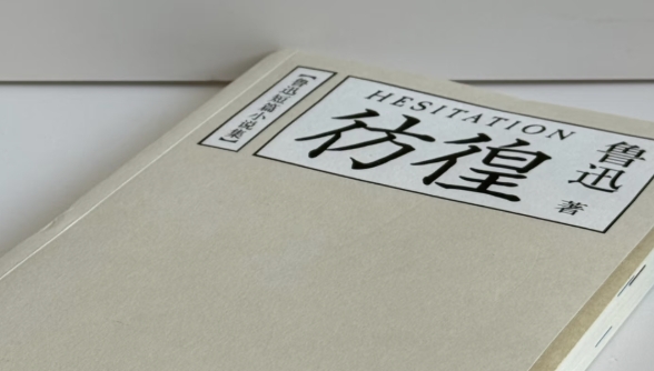 书林漫步 经典共享|学生荐书:《彷徨》