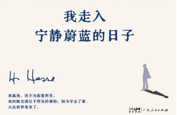 书林漫步 经典共享|学生荐书:《《我走入宁静蔚蓝的日子》