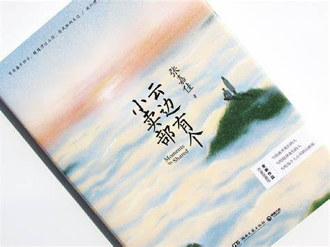 书林漫步 经典共享|师者荐书:《云边有个小卖部》