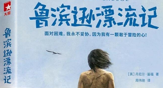 书林漫步 经典共享|学生荐书:《鲁滨逊漂流记》