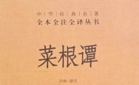 《菜根谭》  ——嚼得菜根香，悟透处世道