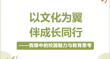 校园文字拼图 · 讲台边语 | 以文化为翼，伴成长同行