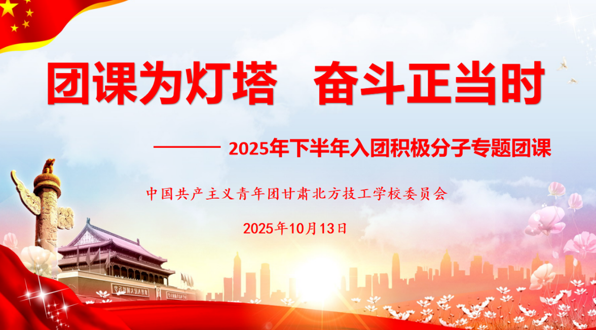团课为灯塔 奋斗正当时 | 校团委开展2025年下半年入团积极分子团课培训