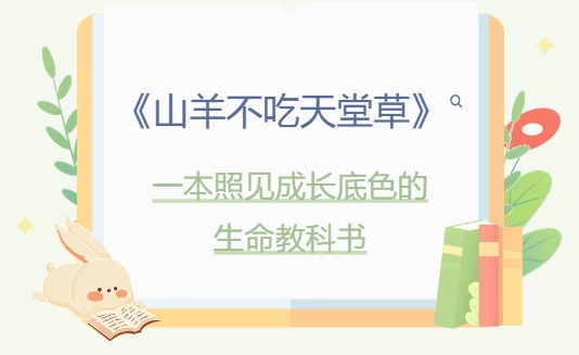 书韵校园 · 师者荐书 | 《山羊不吃天堂草》