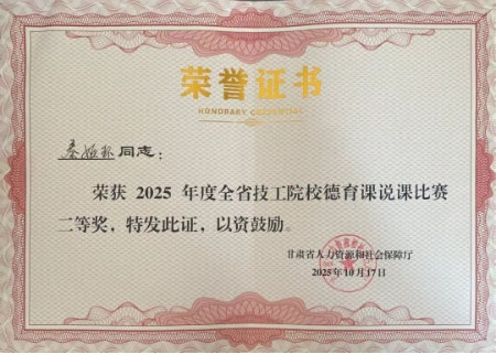 喜报 | 我校秦娅环老师荣获甘肃省技工院校德育课说课比赛二等奖